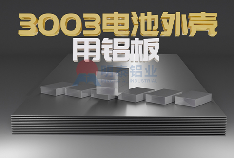 3003电池外壳用91亚色视频APP